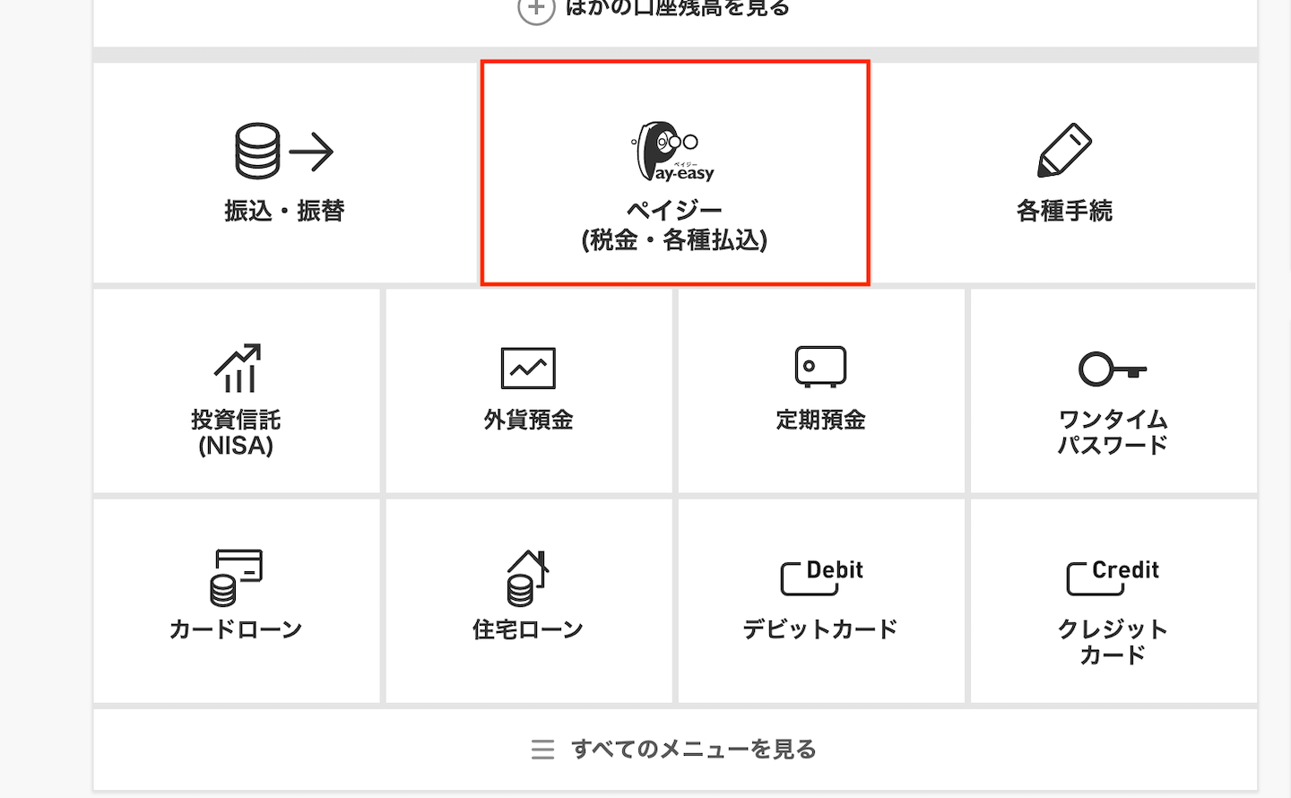ペイジーへ進む