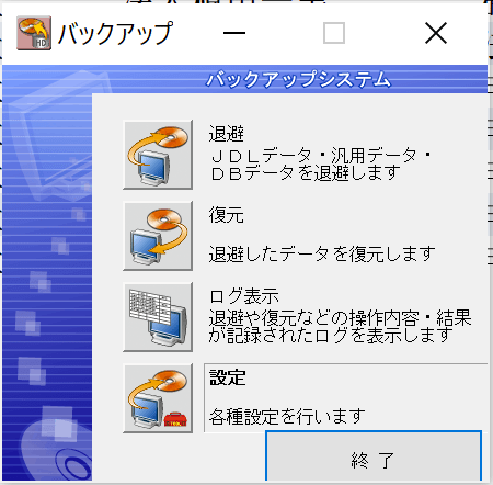 JDLのデータを退避