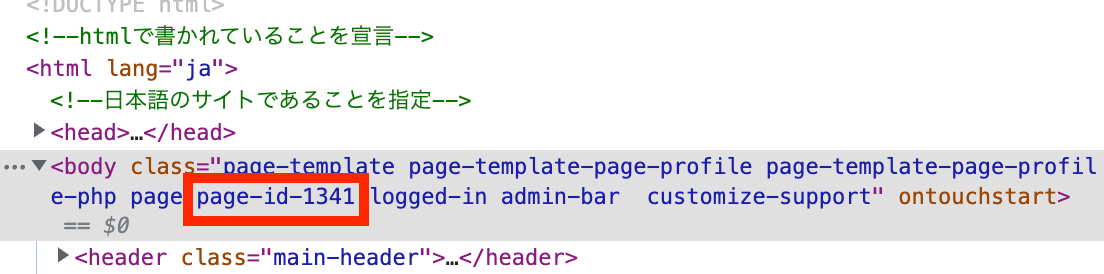 Chromeのデベロッパーツールで固定ページのidを確認