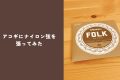アコギにナイロン弦を張ってみた！『ダダリオ ボールエンドナイロン弦 Folk Nylon EJ32』 のレビュー